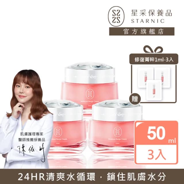 【Starnic 星采保養品】輕透醒膚水凝霜50ml-3入組(含贈品3份體驗旅行包)