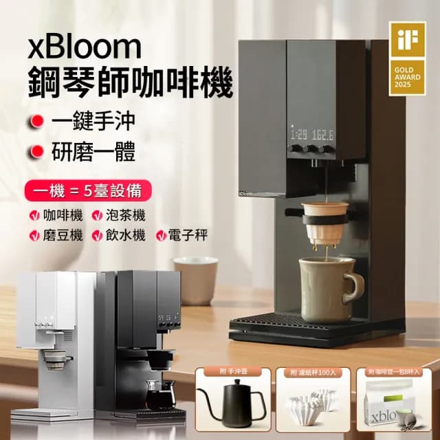 【xBloom】Studio 咖啡機套組 全自動研磨手沖咖啡機 鋼琴師膠囊咖啡機(美式咖啡控必備)
