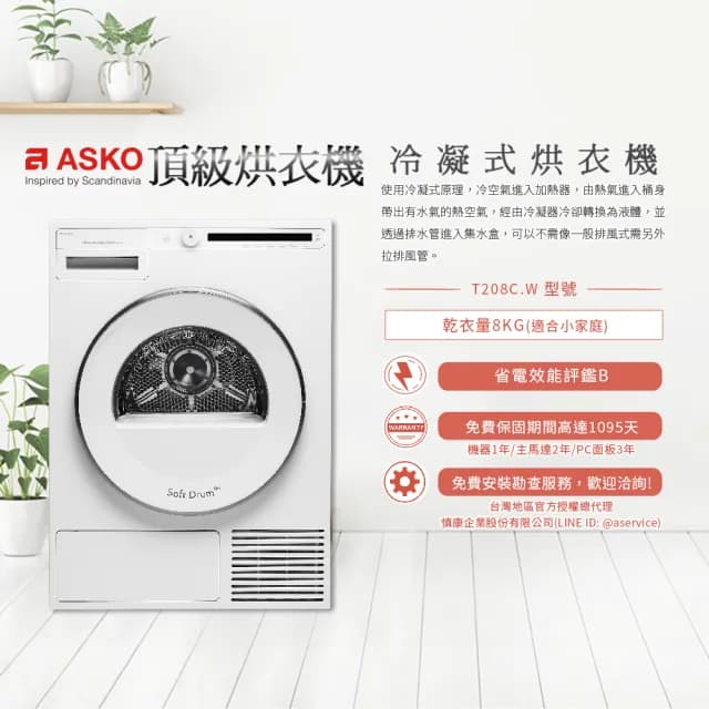 【ASKO瑞典雅士高】8公斤冷凝式滾筒烘衣機(T208C.W/220V)