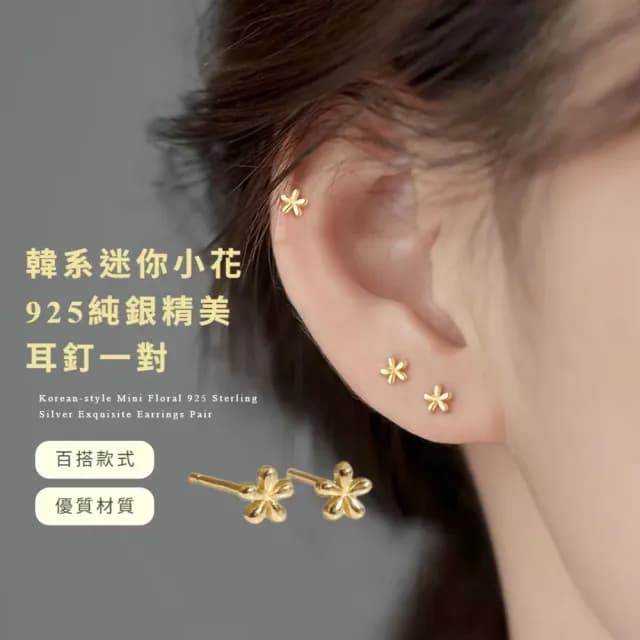 【你的花園】韓系迷你小花925純銀精美耳釘-一對(mini 耳環 耳針 養耳洞 金色 耳骨)