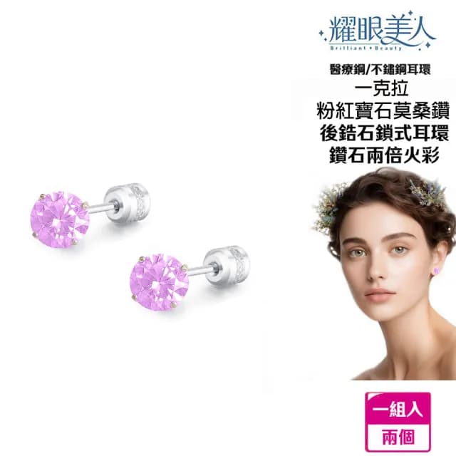 【耀眼美人】超閃耀一克拉粉紅寶石莫桑鑽耳環鈦閃耀/鈦鋼耳環後鎖式(八心八箭/莫桑鑽耳環/爸氣購物節)