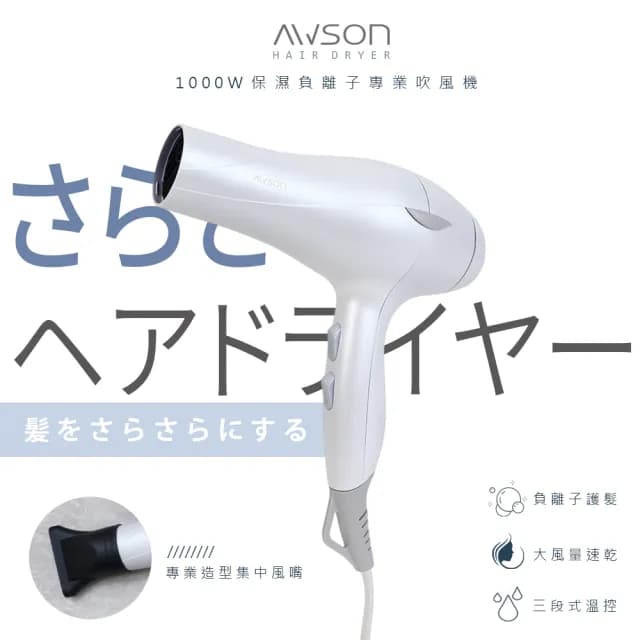 【AWSON 歐森】日本歐森1000W恆溫負離子吹風機/AWD-1019(風量大/保濕)