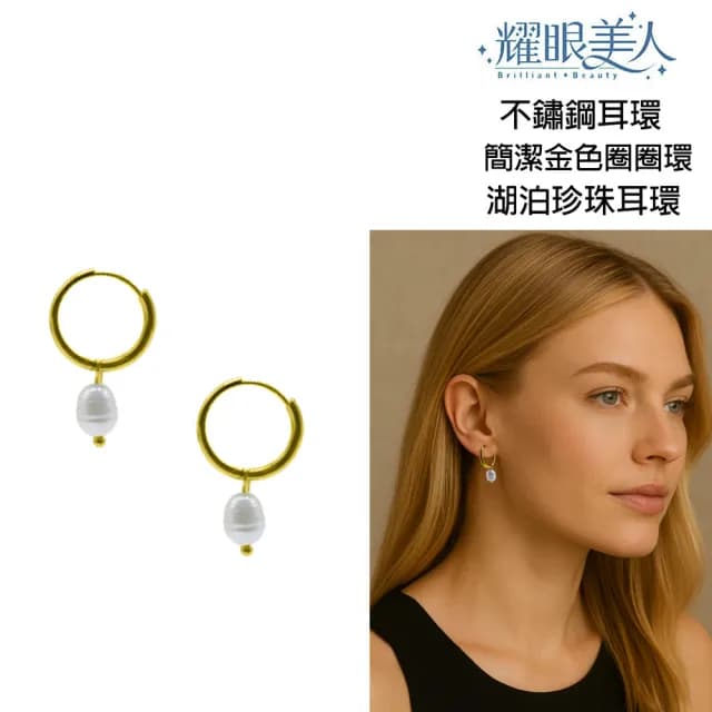 【耀眼美人】金色圈圈湖泊珍珠不銹鋼耳環一組入(好運節/造型美容美感品味/天然珍珠耳環)