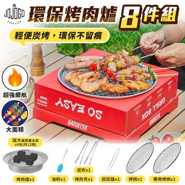 【JOJOGO】環保烤肉爐8件組(野炊 露營 烤肉 中秋 環保烤肉 烤盤 烤肉爐 燒烤爐)