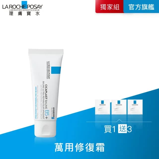 【理膚寶水】B5+全面修復霜輕量版 40ml 年度限定組B(乾燥泛紅/暗沉瑕疵)
