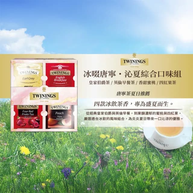 【Twinings 唐寧茶】沁夏綜合口味組 共32入(皇家伯爵/英倫早餐/香甜蜜桃/四紅果茶)