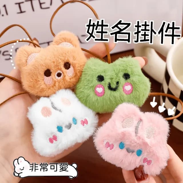【茉家】父親節禮物 可愛動物軟柔毛絨姓名掛飾(1入)