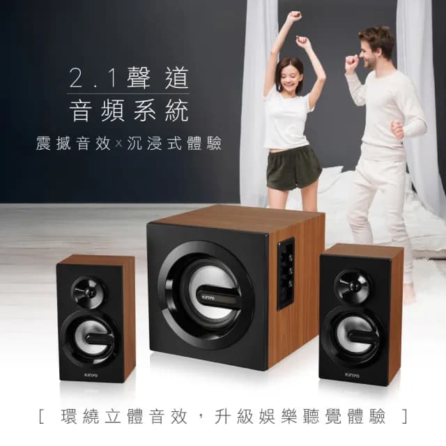 【KINYO】2.1藍牙多媒體音箱(KY-1881)