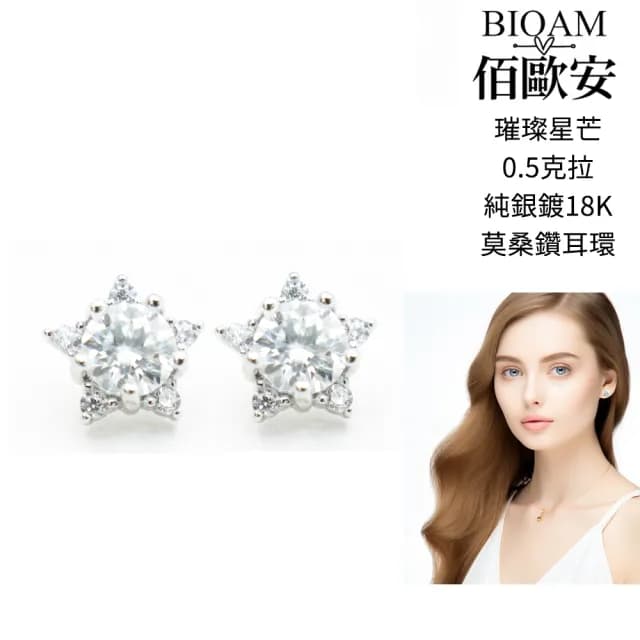 【BIOAM 佰歐安】0.5克拉莫桑鑽耳環璀璨星芒(99購物節/過爐款/莫桑鑽耳環/不過敏)