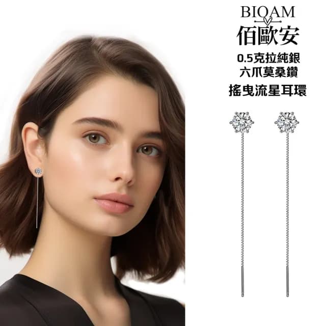 【BIOAM 佰歐安】0.5克拉莫桑鑽耳環六爪搖曳流星(爸氣購物節/過爐款/莫桑鑽耳環/不過敏)