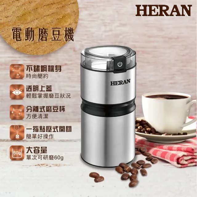 【【官方直營】HERAN 禾聯】不鏽鋼電動磨豆機－研磨料理咖啡堅果乾式食材(HCG-60K1 小磨王)