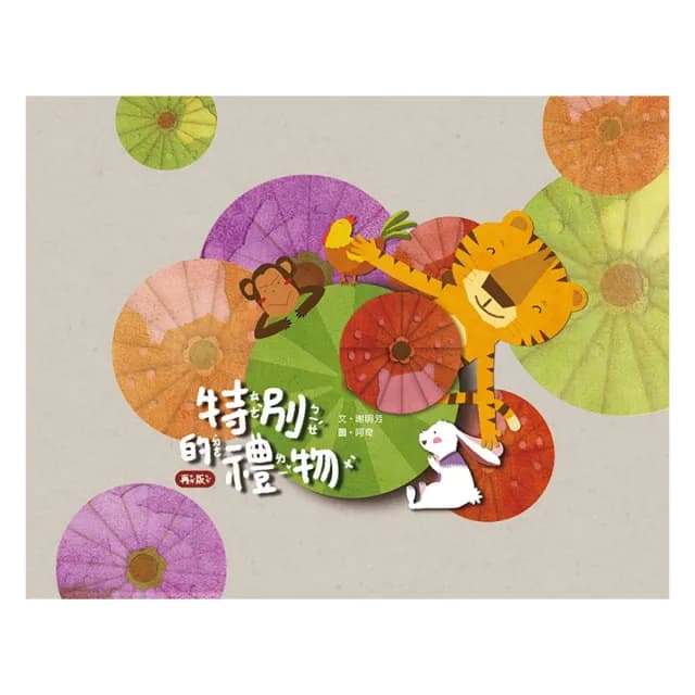 特別的禮物（再版）（附光碟）（繪本）