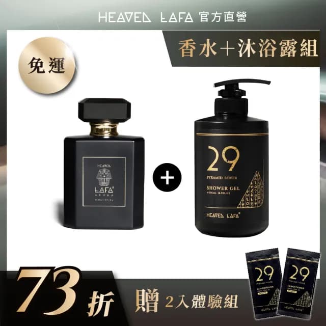 【HEAVEN LAFA 天堂費洛香】1+1 香水沐浴露＋香水(任選各1入．享73折)