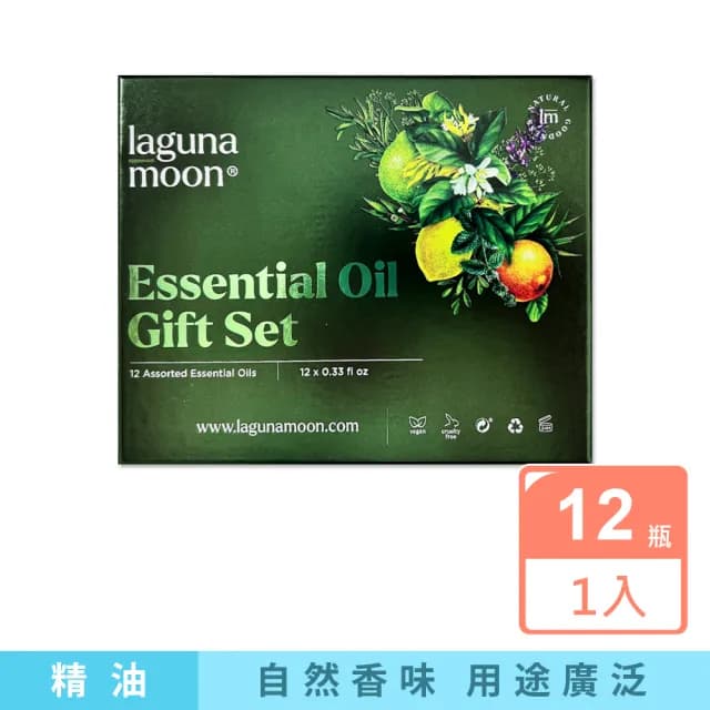 【美國Lagunamoon】超濃縮香薰純精油精裝套組禮贈盒12瓶/組(搭薰香擴香加濕器台芬芳香石泡澡按摩擴散香氣)
