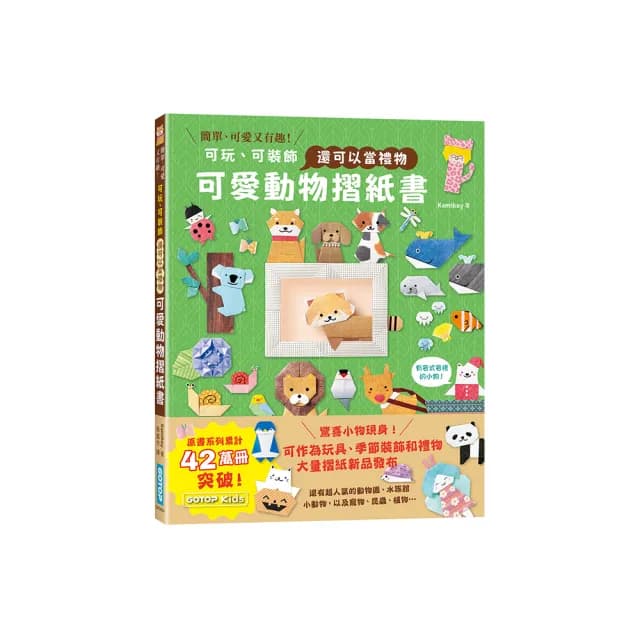 可愛動物摺紙書：可玩、可裝飾，還可以當禮物