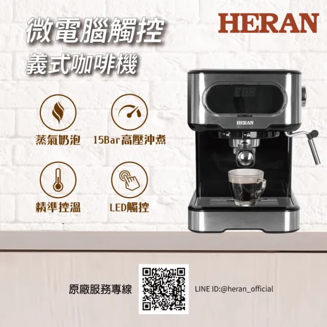 【HERAN 禾聯 官方直營】LED微電腦觸控半自動義式咖啡機(15Bar萃取奶泡 HCM-15XBE10)