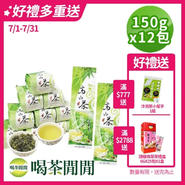 【喝茶閒閒】極品霜韻奶香金萱茶葉150gx12包(3斤;無焙火)