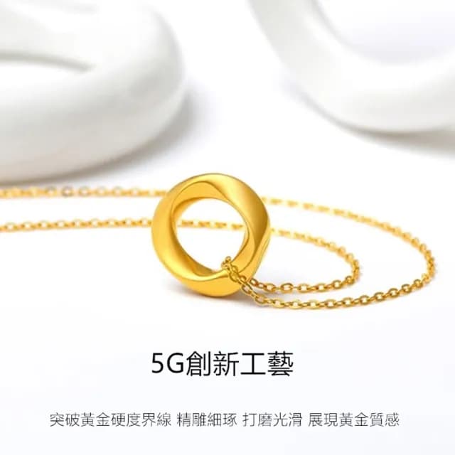 【Penny珮妮】黃金999莫比烏斯環吊墜項鍊(母親節 送女友 交換禮物  生日禮 情人節 尾牙 新年 結婚)