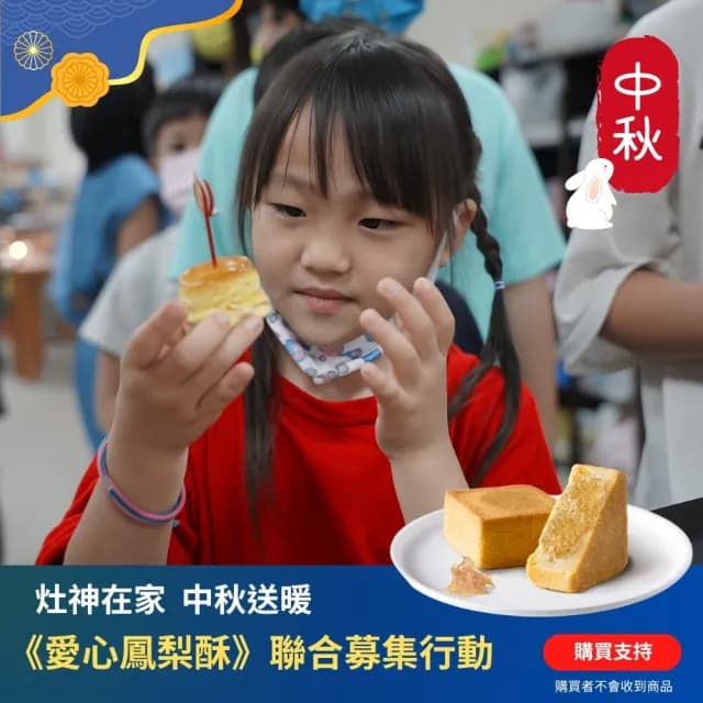 【灶神在家】中秋送暖_愛心鳳梨酥聯合募集(購買者不會收到商品/公益/捐贈/募集)