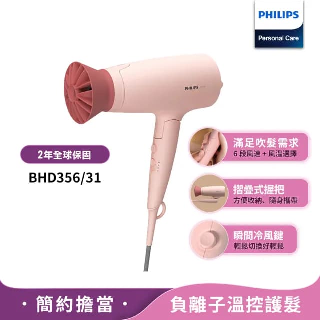 【Philips 飛利浦】官方直營 輕量溫控護髮吹風機 -柔漾粉(BHD356)