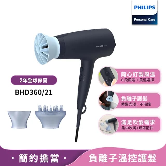 【Philips 飛利浦】官方直營 負離子溫控護髮吹風機 - 霧柔黑(BHD360/21)