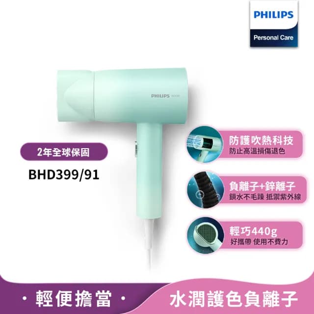 【Philips 飛利浦】官方直營 水潤護色負離子吹風機-夢幻湖水綠(BHD399/91)