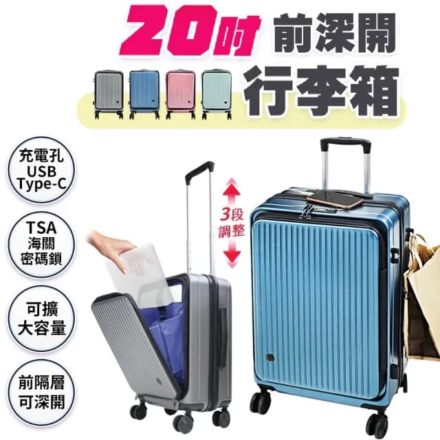 【FJ】20吋 激省空間前深開行李箱/登機箱KR20(USB延伸充電X前分隔深開X海關鎖X萬向靜音輪X擴展加大)