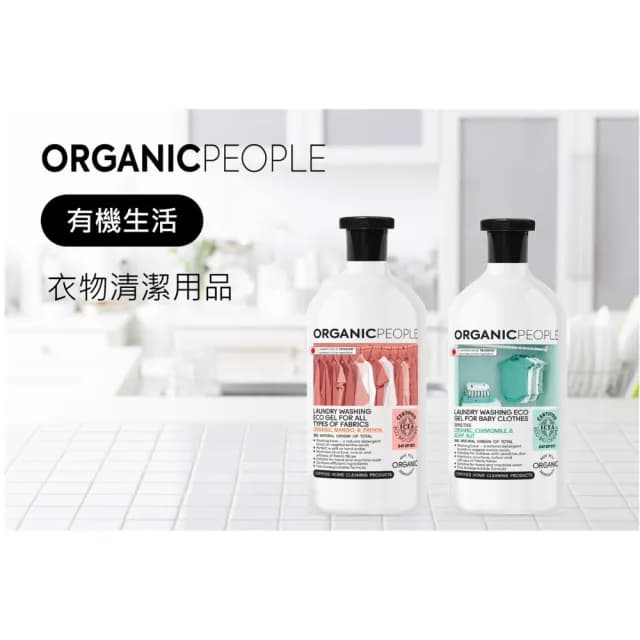 【ORGANIC PEOPLE】有機生活-洗衣精 1000ml(全方位洗衣精、嬰兒衣物專用)