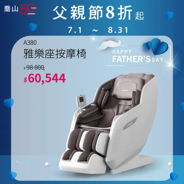 【JOHNSON 喬山】JOHNSON 雅樂座︱A380 按摩椅