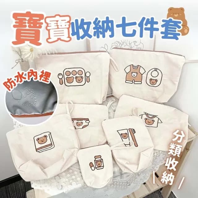 【享屋】寶寶收納防水七件套(尿布收納袋 推車掛袋 兒童衣物防水收納袋 嬰兒衣物分裝袋 旅行收納袋)