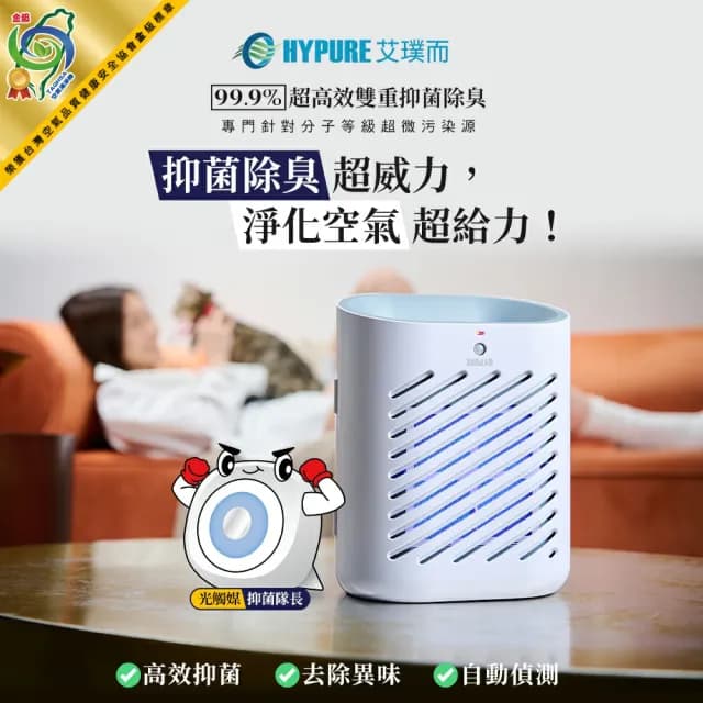 【HYPURE 艾璞而】智慧光觸媒 除臭 空氣清淨機(除臭抗菌抗敏 寵物異味 廁所除臭空氣淨化器)