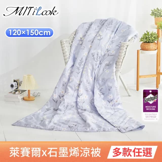 【MIT iLook】超值2入組 台灣製 石墨烯萊賽爾天柔絲鋪棉四季被/涼被/涼夏被 120x150公分(多款任選)
