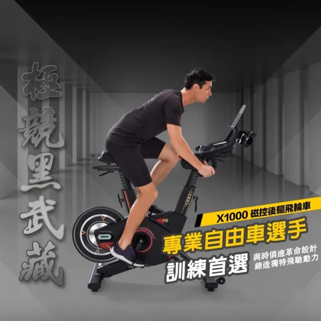 【BGYM 比勁】X1000 高精度磁控後驅飛輪車『極競黑武藏』(Zwift/台灣製/健身腳踏車/室內腳踏車/技師安裝)