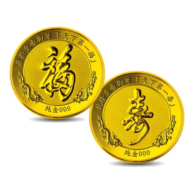 【三省堂】天下第一福字 壽字 紀念金幣(康熙 乾隆 開運金幣 收藏送禮 送長輩 生日禮物)