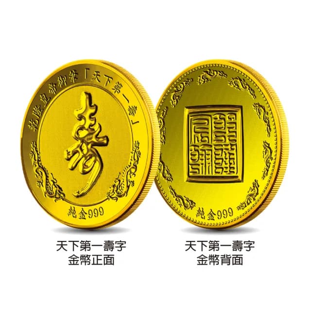 【三省堂】天下第一福字 壽字 紀念金幣(康熙 乾隆 開運金幣 收藏送禮 送長輩 生日禮物)
