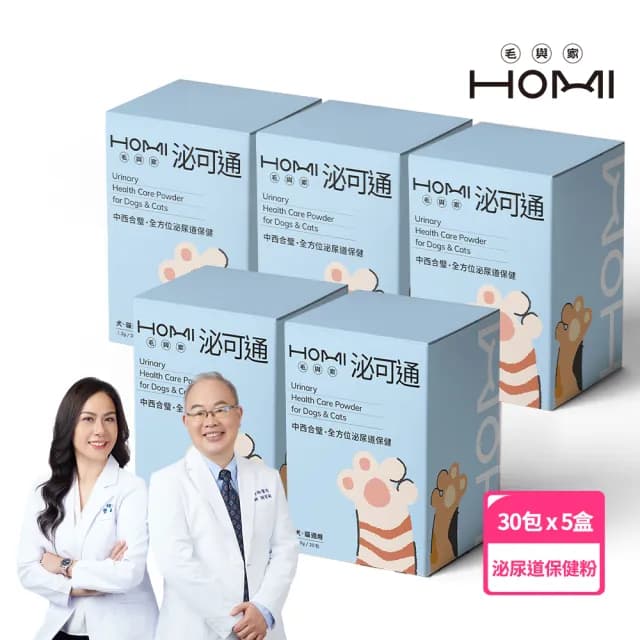 【HOMI 毛與家】泌可通 寵物泌尿道保健粉-30包x5盒(泌尿健康 排尿順暢 膀胱炎 狗保健品 貓保養品 犬貓適用)