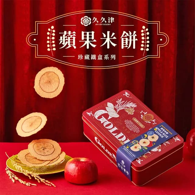 【久久津】原味蘋果米餅鐵盒_2025中秋禮盒(16片/盒  附提袋)