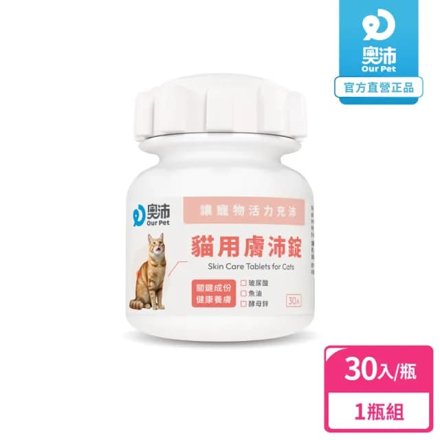 【OurPet 奧沛】貓用膚沛錠x1瓶(30顆、貓皮膚保健食品 寵物皮膚保養 玻尿酸 神經醯胺 乳酸菌 酵母鋅)