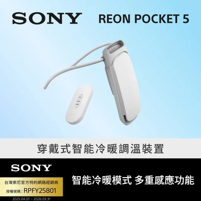 【SONY 索尼】Reon Pocket 5 穿戴式智能冷暖調溫裝置   頸掛風扇(公司貨 保固12+6個月)