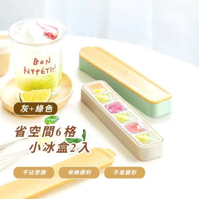 【獨享冰磚】省空間6格小冰盒2入(製冰盒 餐具 模具 冰塊 副食品 冰棒 冰淇淋 冰球 巧克力 廚房)
