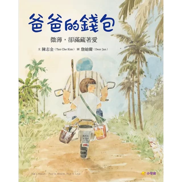 【momoBOOK】爸爸的錢包：微薄卻滿藏著愛【限量加贈•阿金醫師簽印金句卡】(電子書)