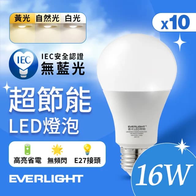 【Everlight 億光】10入組 16W 超節能高效環保LED燈泡(白光/黃光/自然光)
