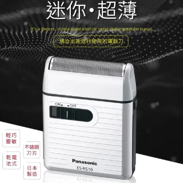 【Panasonic 國際牌】日製攜帶式電動迷你刮鬍刀(ES-RS10)