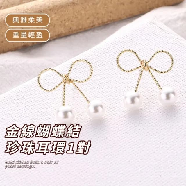 【文青少女】金線蝴蝶結珍珠耳環1對(扭結 鏤空 耳墜 飾品 耳針 耳釘 首飾 垂墜耳環 情人節 送禮物)