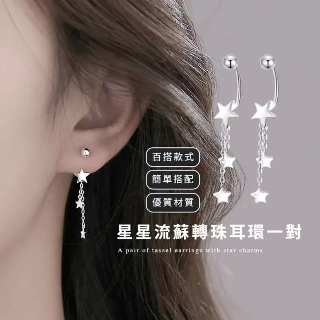 【浩瀚銀河】星星流蘇轉珠耳環一對(鎖珠 耳墜 飾品 耳飾 耳針 耳釘 首飾 垂墜耳環 情人節 送禮物)
