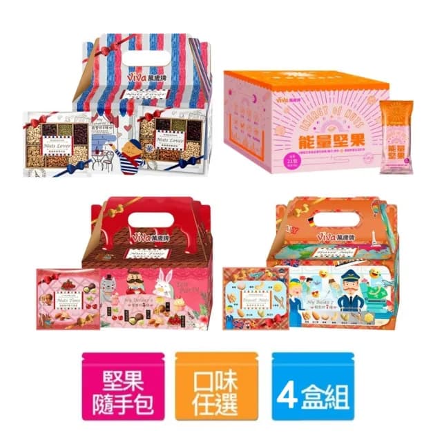 【萬歲牌】堅果日記美味系列4盒組-堅果日記/午後堅果/堅果之旅/能量堅果(伴手禮/送禮推薦/堅果禮盒)