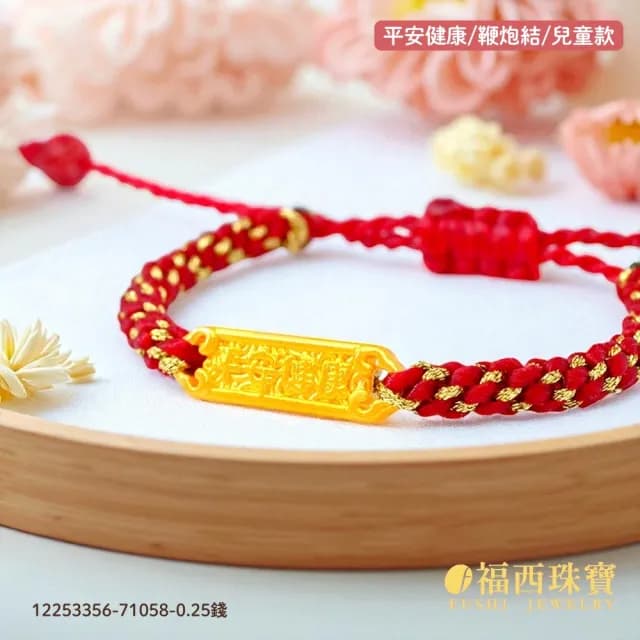 【福西珠寶】雙119999黃金彌月金飾 多選 兒童彌月編織手繩 滿月禮生日禮(金重：0.29錢正負0.05錢)