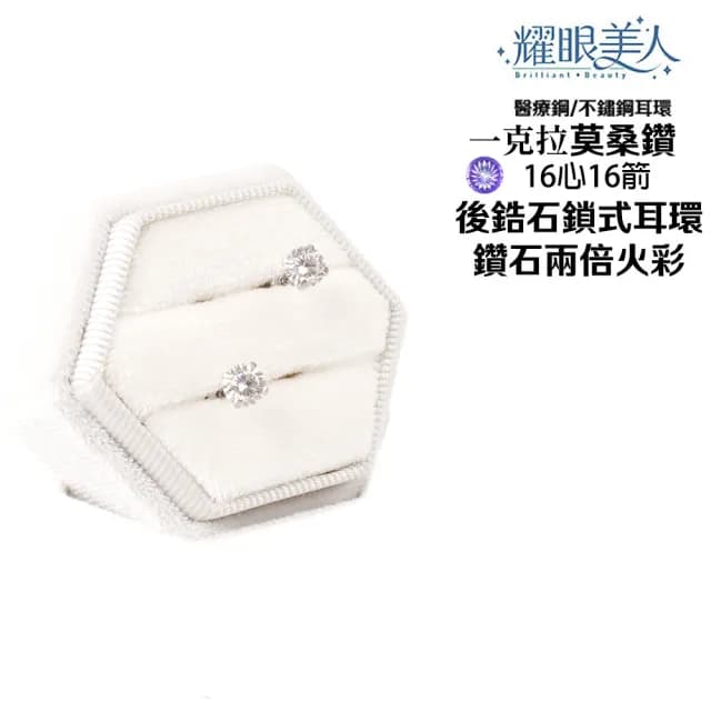 【耀眼美人】超閃耀一克拉16心16箭莫桑鑽耳環鈦閃耀/鈦鋼耳環後鎖式(16心16箭/莫桑鑽耳環/爸氣購物節)