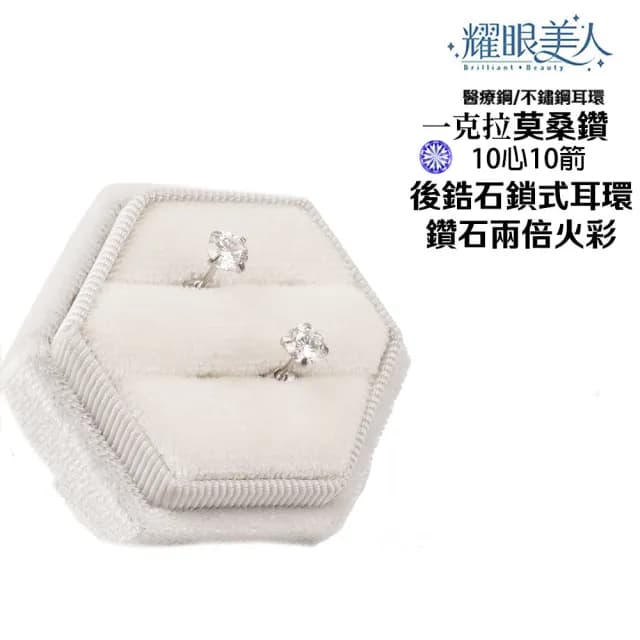【耀眼美人】超閃耀一克拉10心箭/16心箭莫桑鑽耳環鈦閃耀/鈦鋼耳環後鎖式(16+10心箭/99購物節)