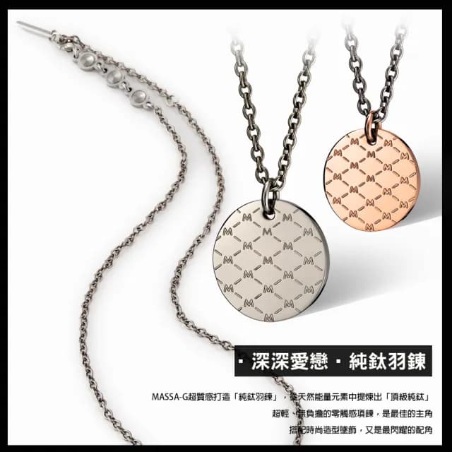 【MASSA-G】DECO系列 M.Class 金屬鍺錠純鈦羽鍊